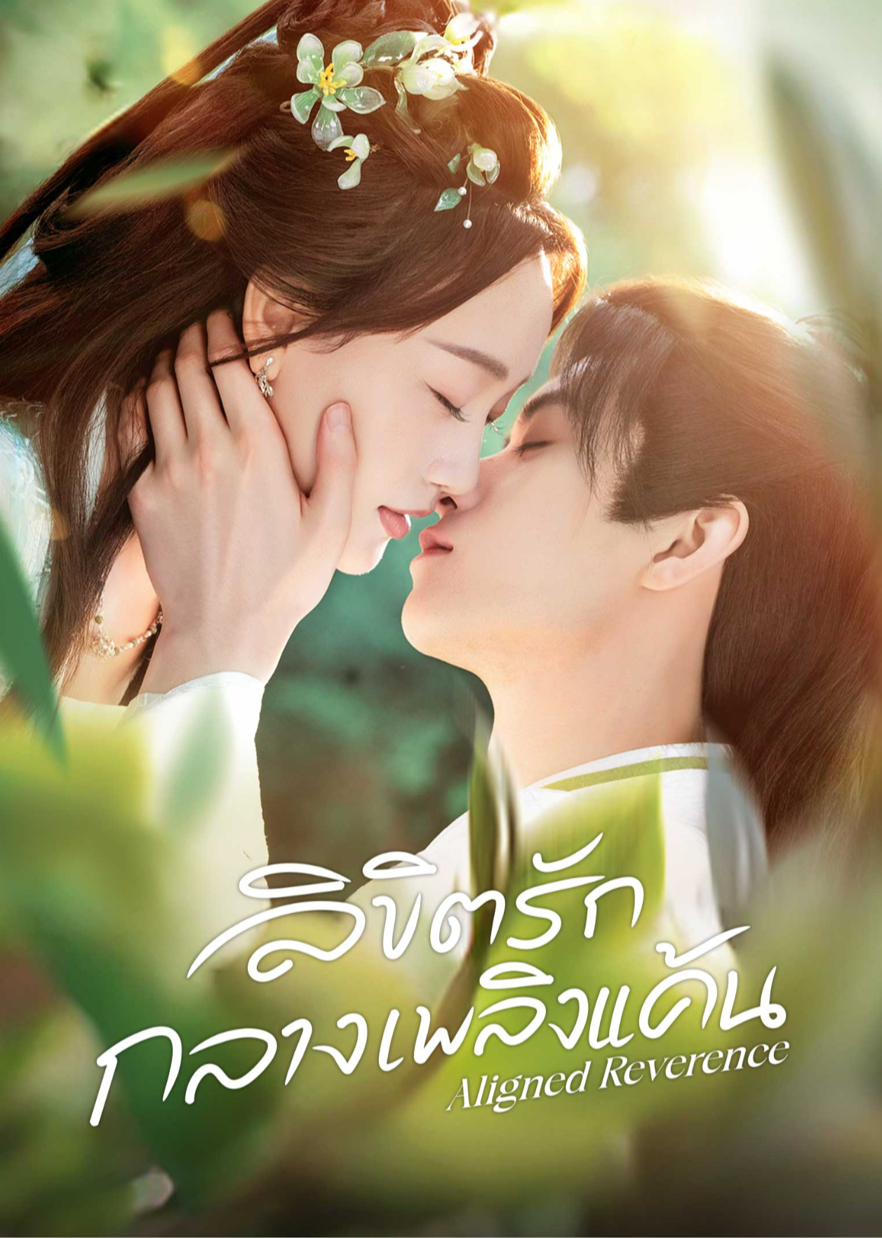 ลิขิตรักกลางเพลิงแค้น (พากย์ไทย)