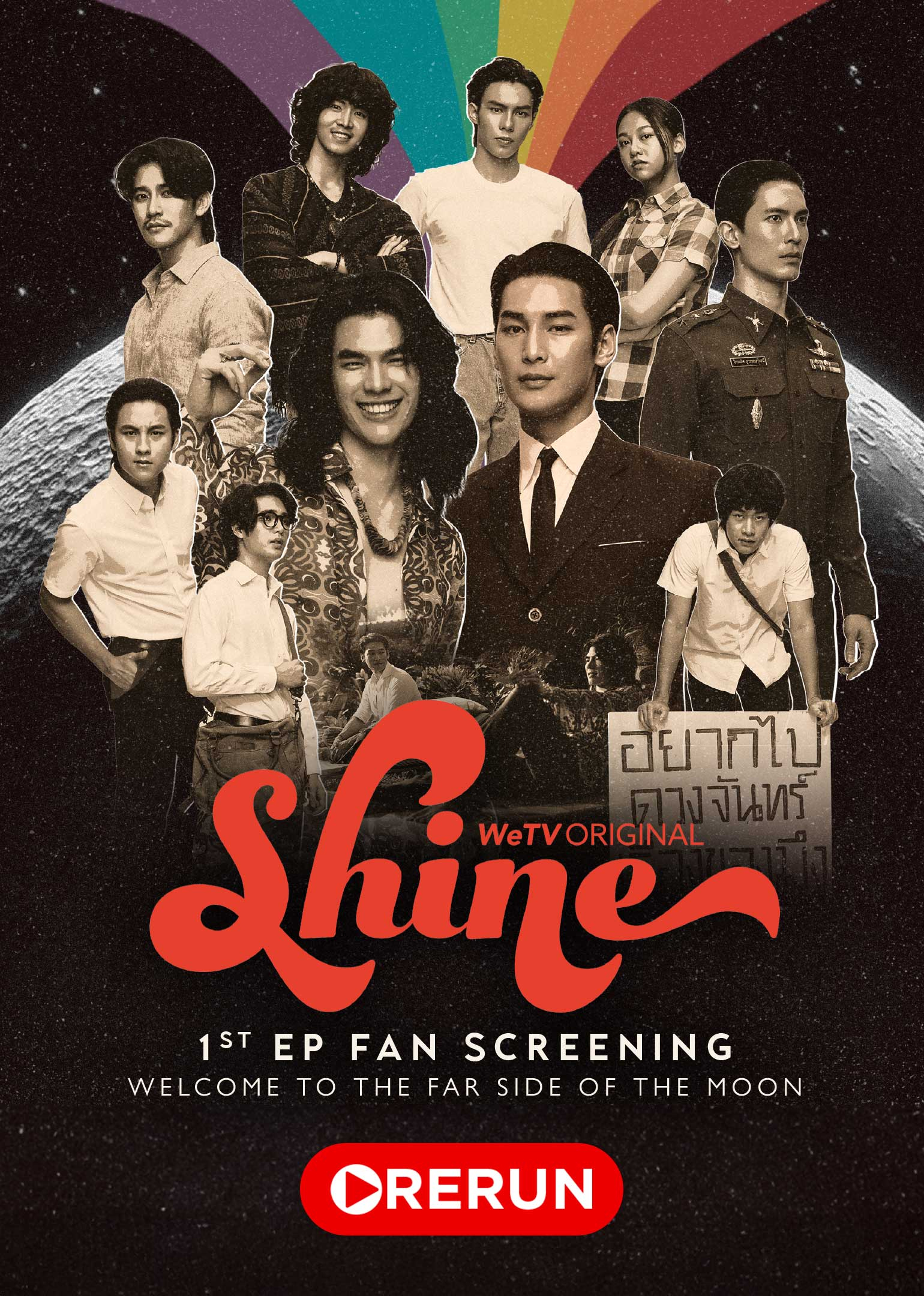 Shine 1st EP Fan Screening Live Rerun
