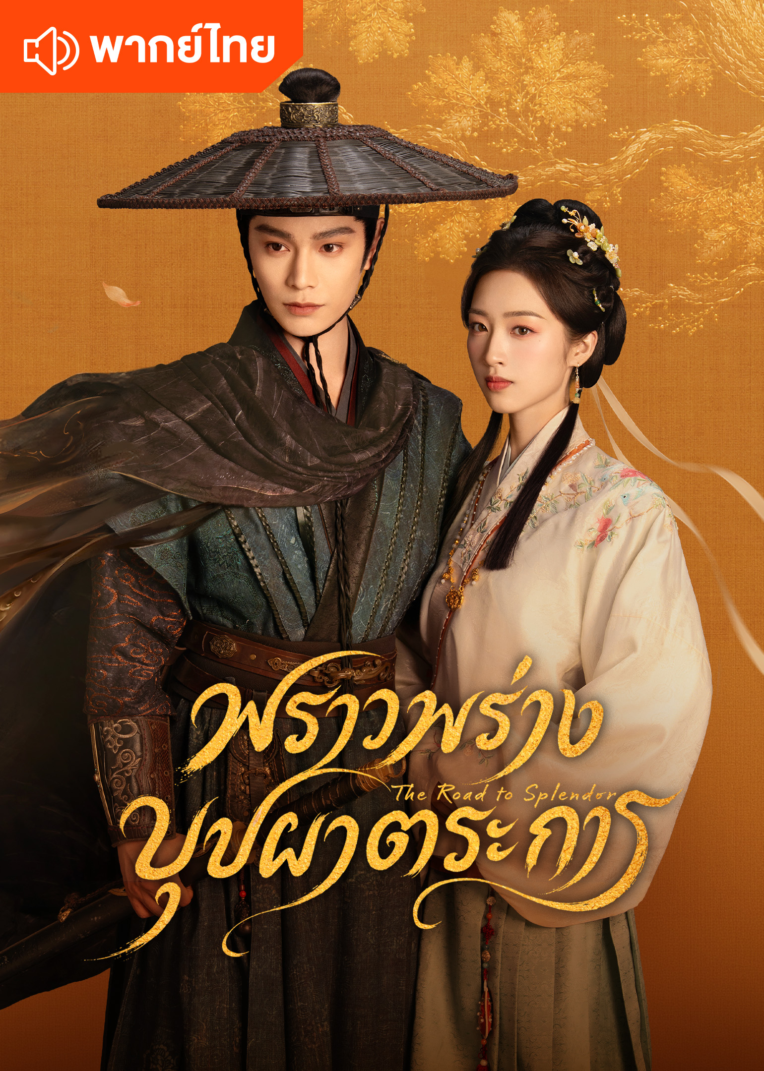 The Road to Splendor (Thai Ver.)