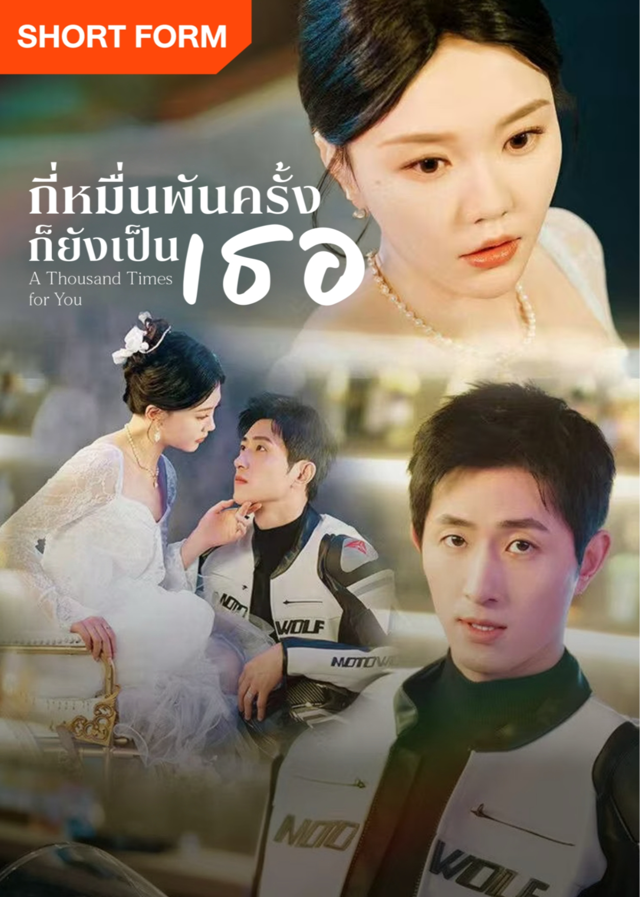 为你千千万万次（泰语版）