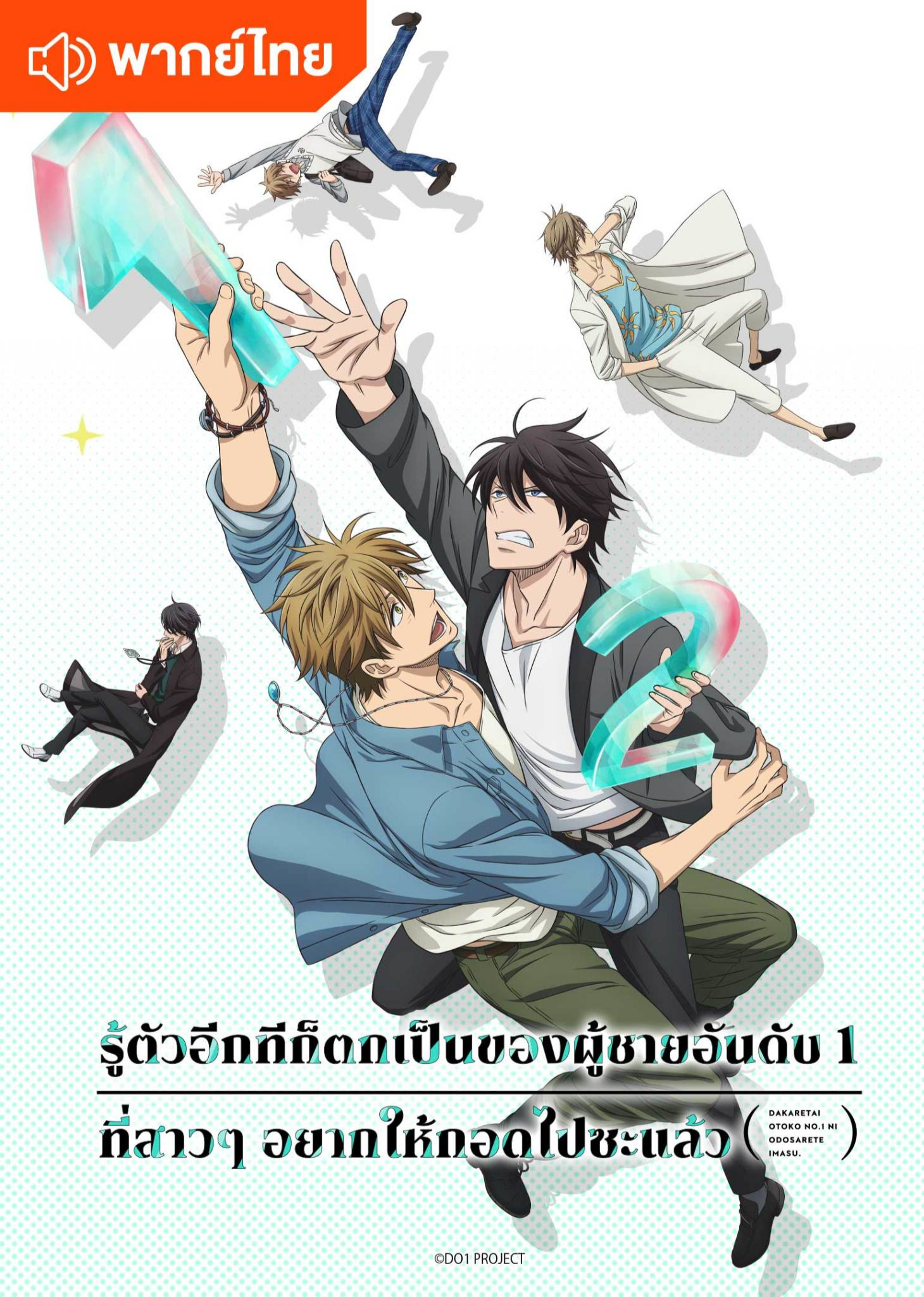 รู้ตัวอีกทีก็ตกเป็นของผู้ชายอันดับ 1 ที่สาวๆ อยากให้กอดไปซะแล้ว (พากย์ไทย)