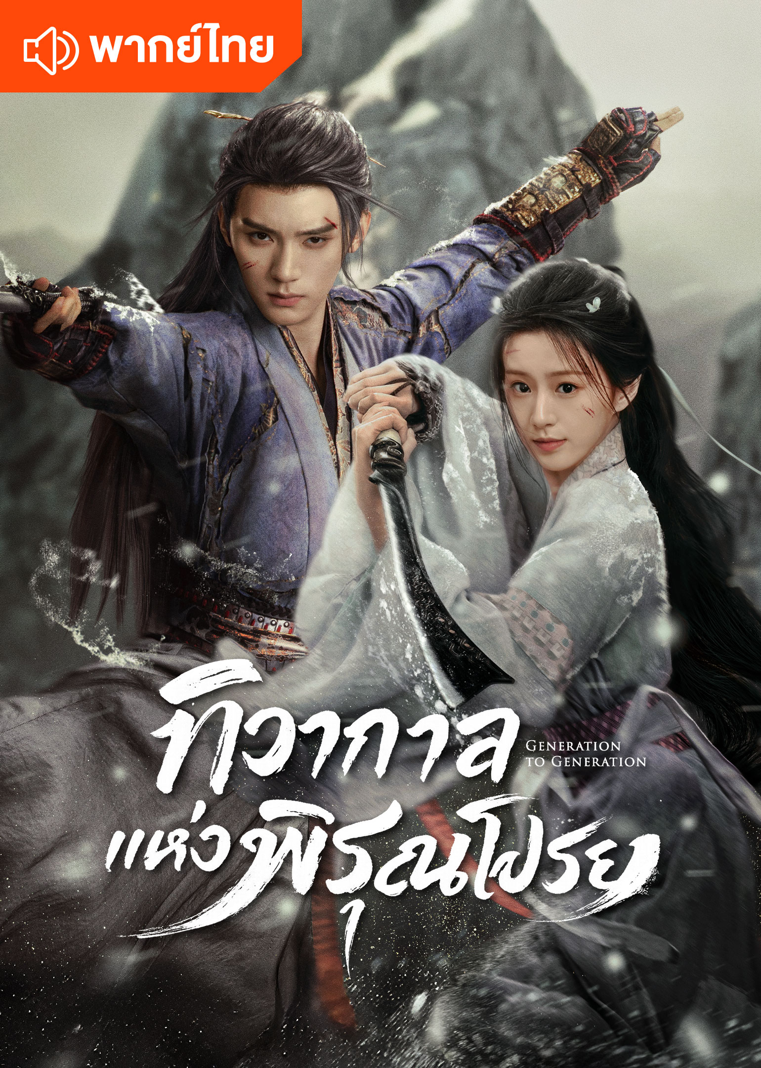 Generation to Generation (Thai Ver.)