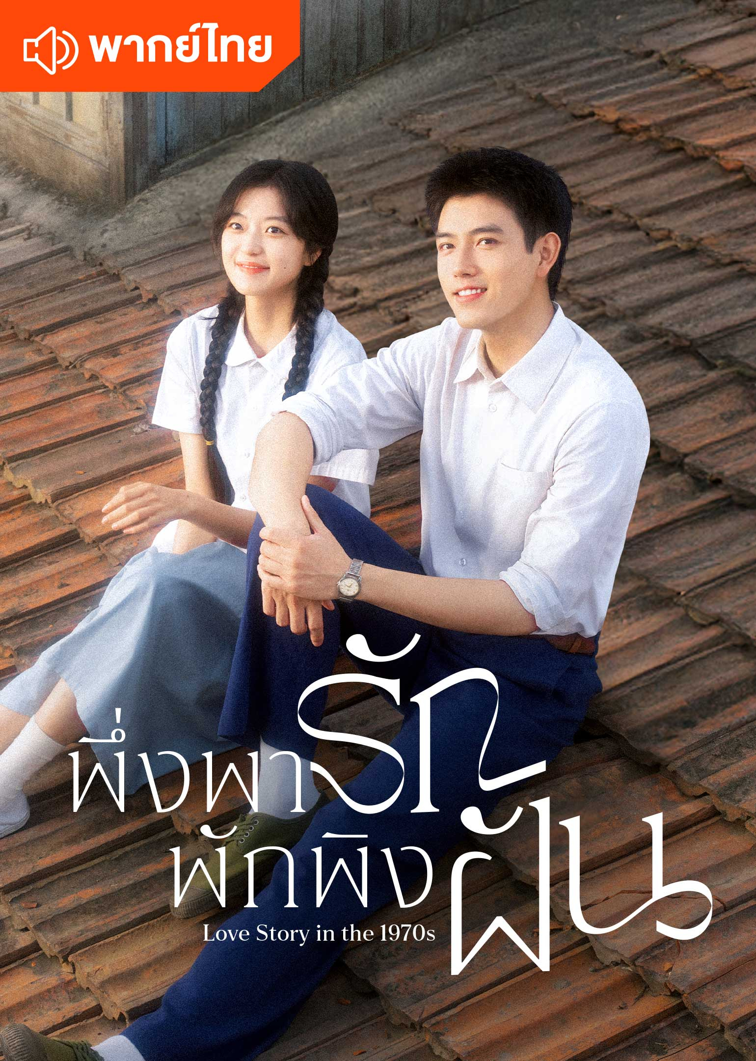 純真年代的愛情（泰語版）