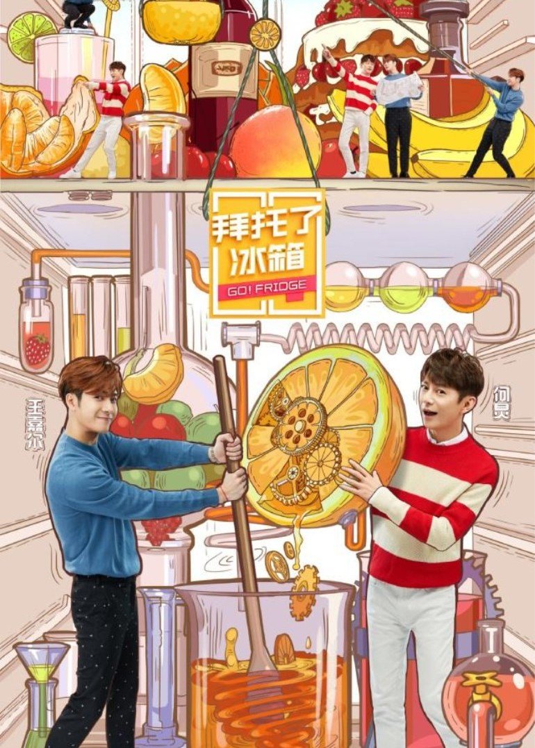 拜托了冰箱 第5季