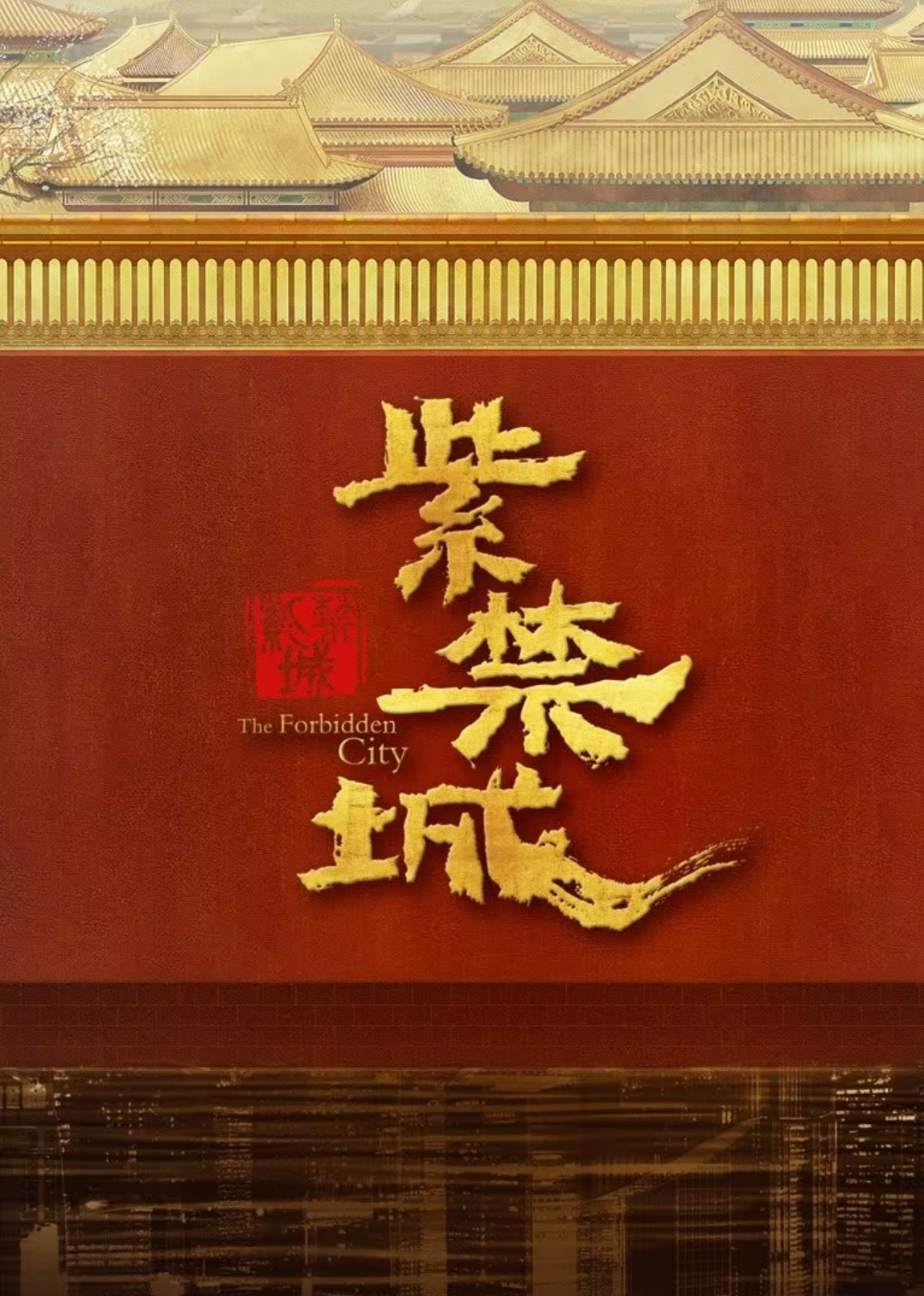 紫禁城（法語版）