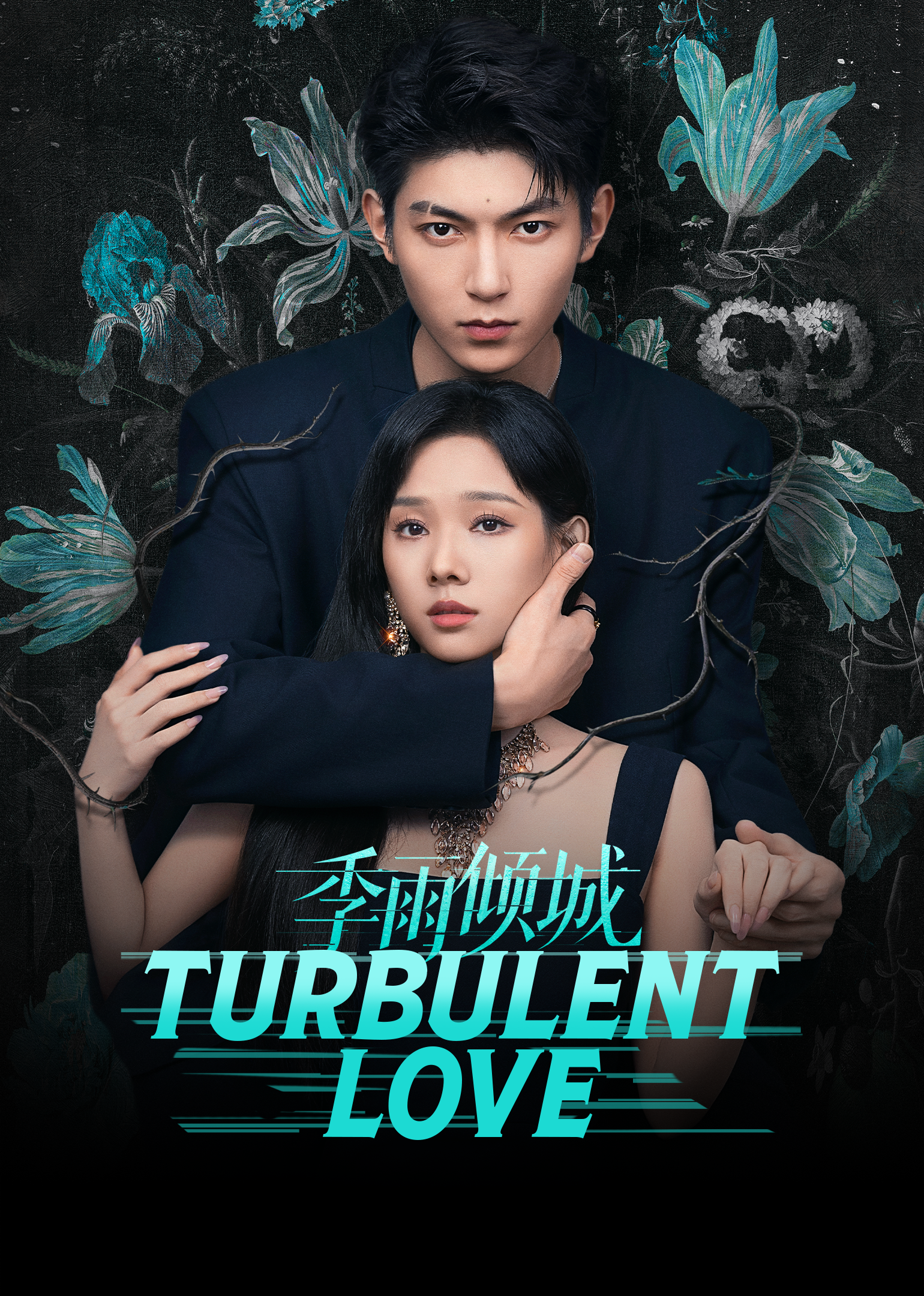 Turbulent Love | ดูซีรี่ย์สั้น ซีรี่ย์แนวตั้ง พากย์ไทย ซับไทย HD | ดูซีรี่ย์ออนไลน์