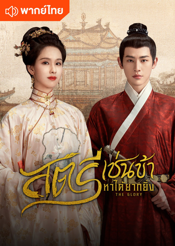 สตรีเช่นข้าหาได้ยากยิ่ง (พากย์ไทย)