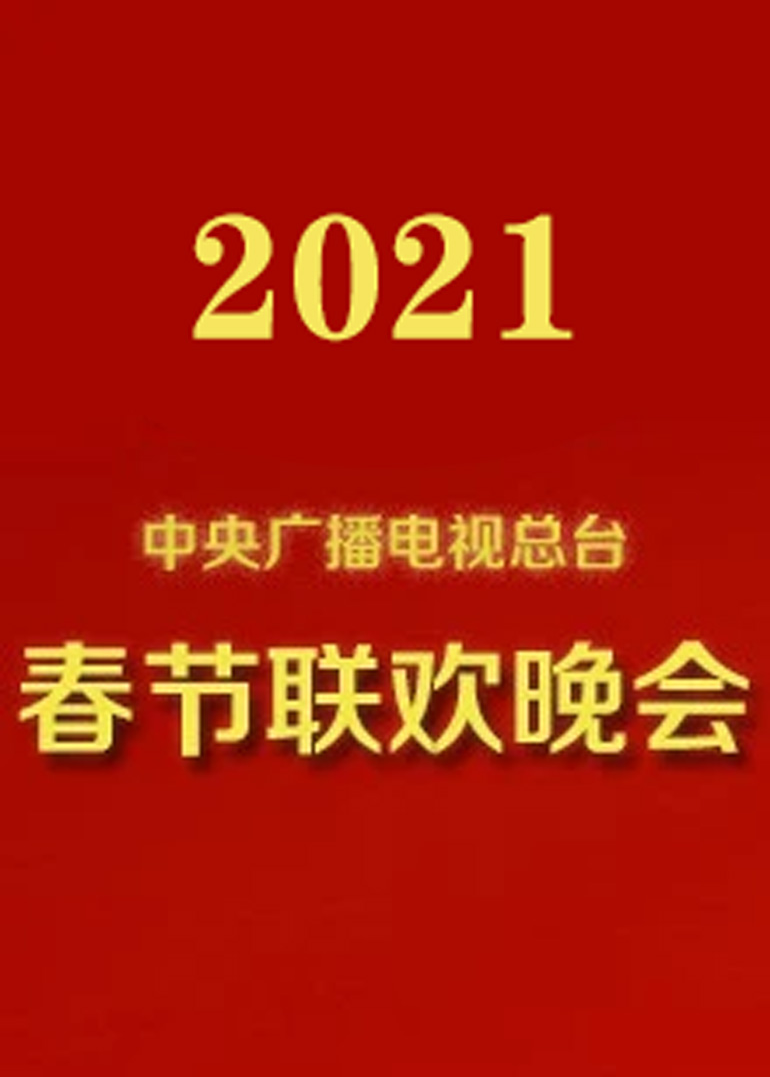 2021 CCTV Spring Festival Gala | ดูซีรี่ย์สั้น ซีรี่ย์แนวตั้ง พากย์ไทย ซับไทย HD | ดูซีรี่ย์ออนไลน์