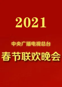 2021 CCTV Spring Festival Gala