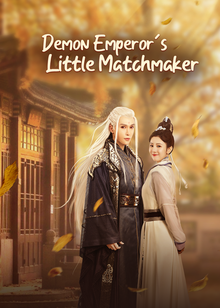 妖皇大人的小紅娘