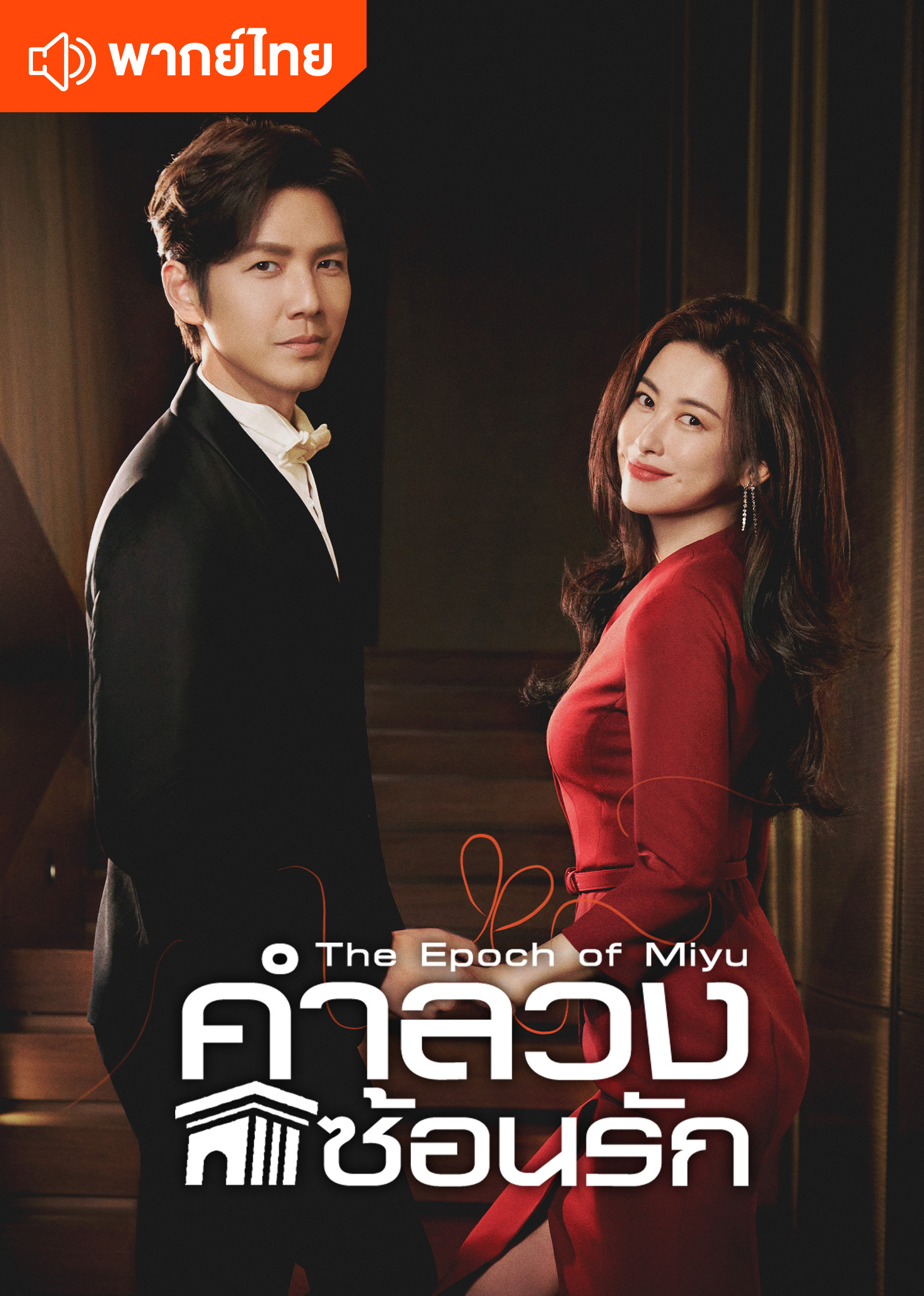 The Epoch of Miyu (Thai Ver.)