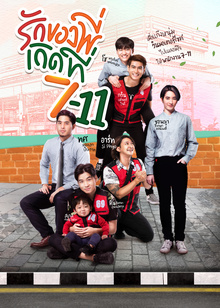 Love at 7-11