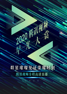 Tencent Video All Star Night 2020
