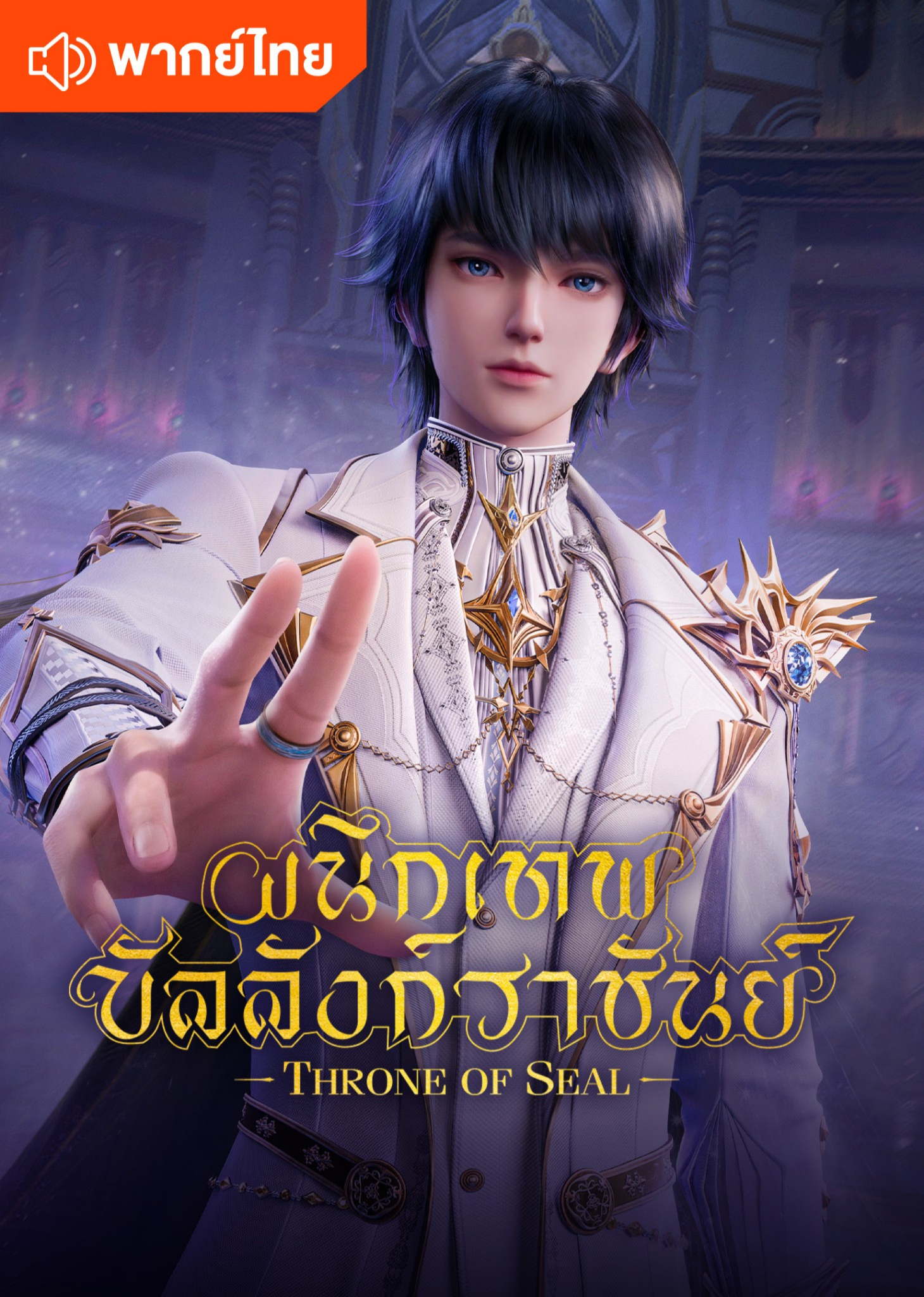 ผนึกเทพบัลลังก์ราชันย์ (พากย์ไทย)
