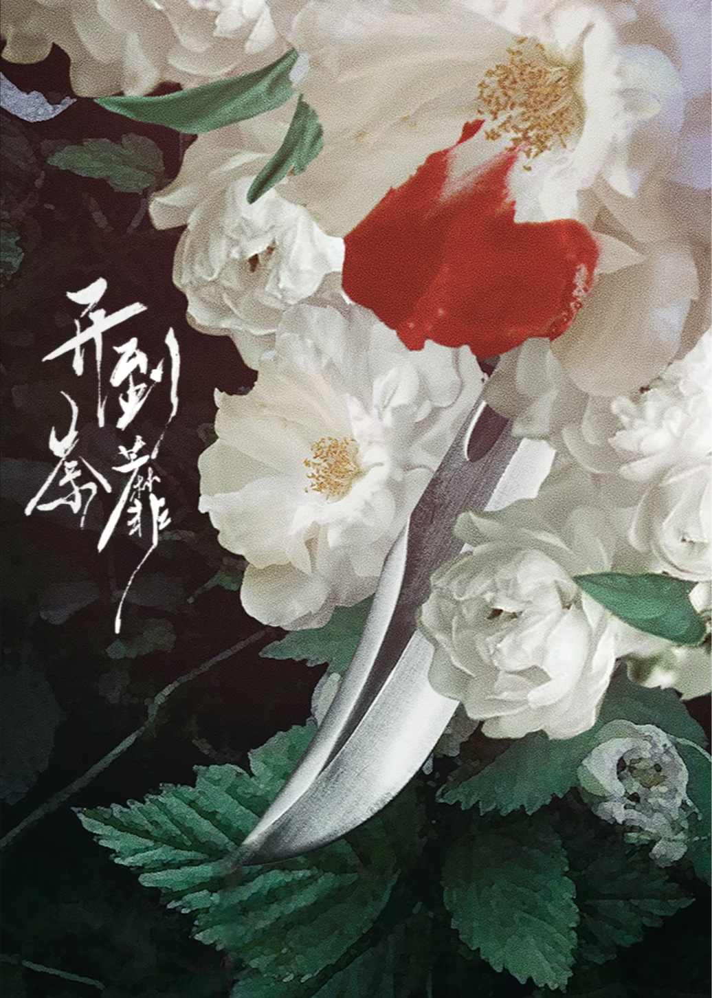 开到荼蘼