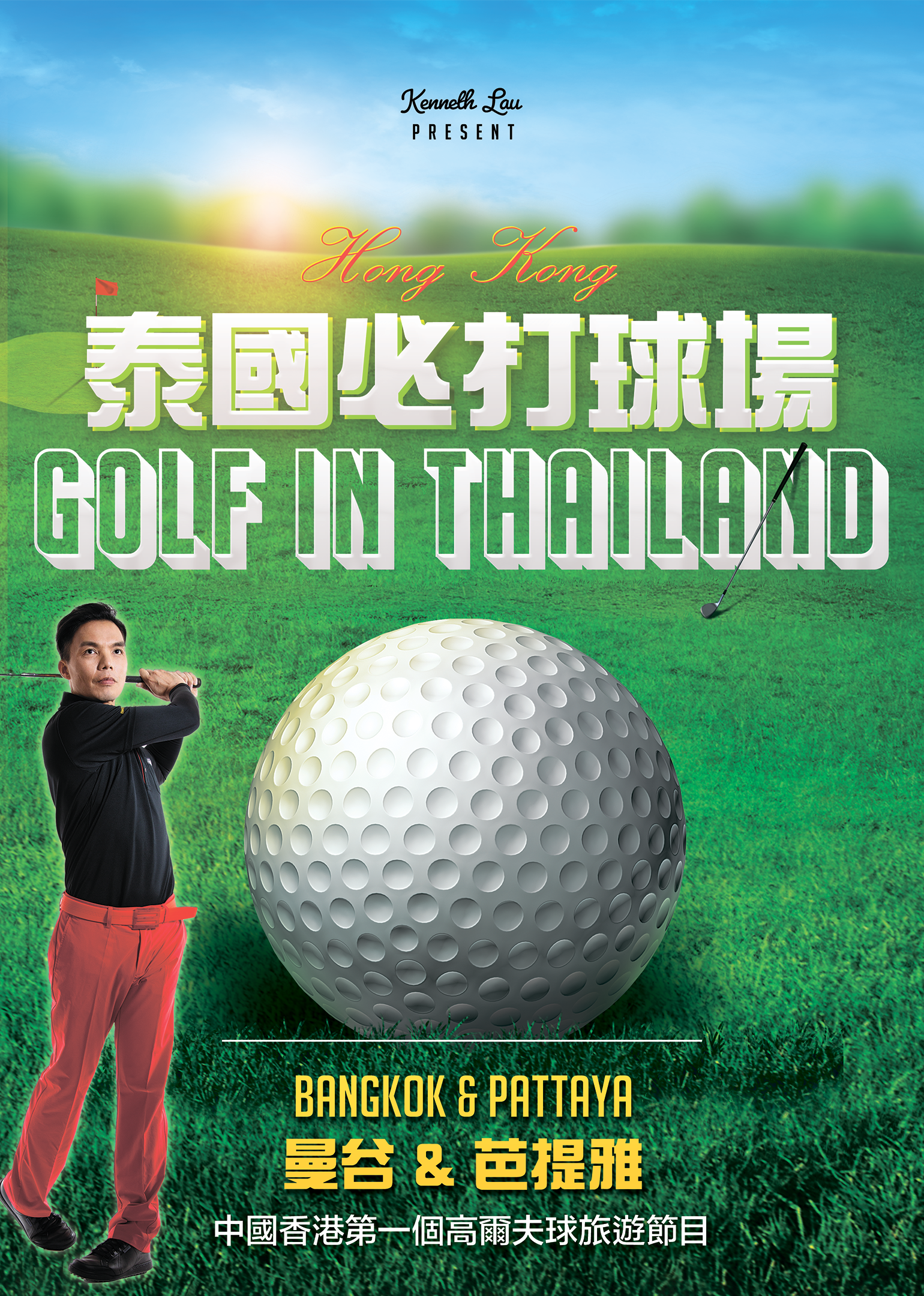 กอล์ฟในประเทศไทย (กรุงเทพฯ และพัทยา)