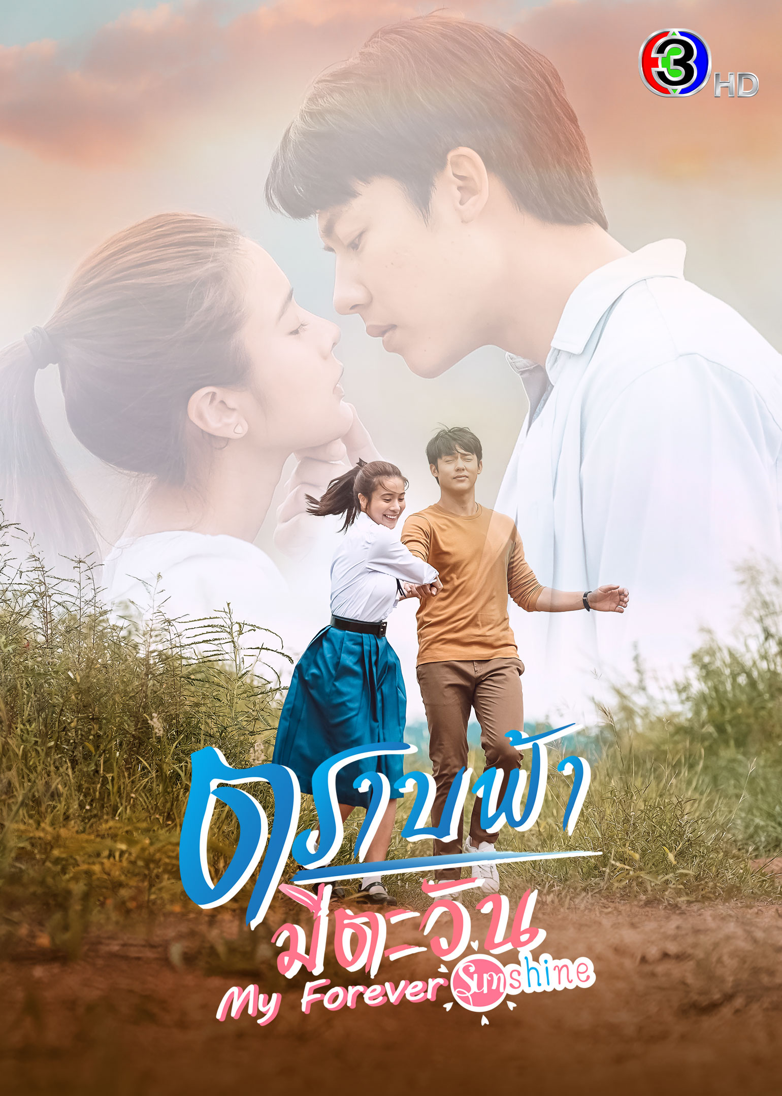 ตราบฟ้ามีตะวัน