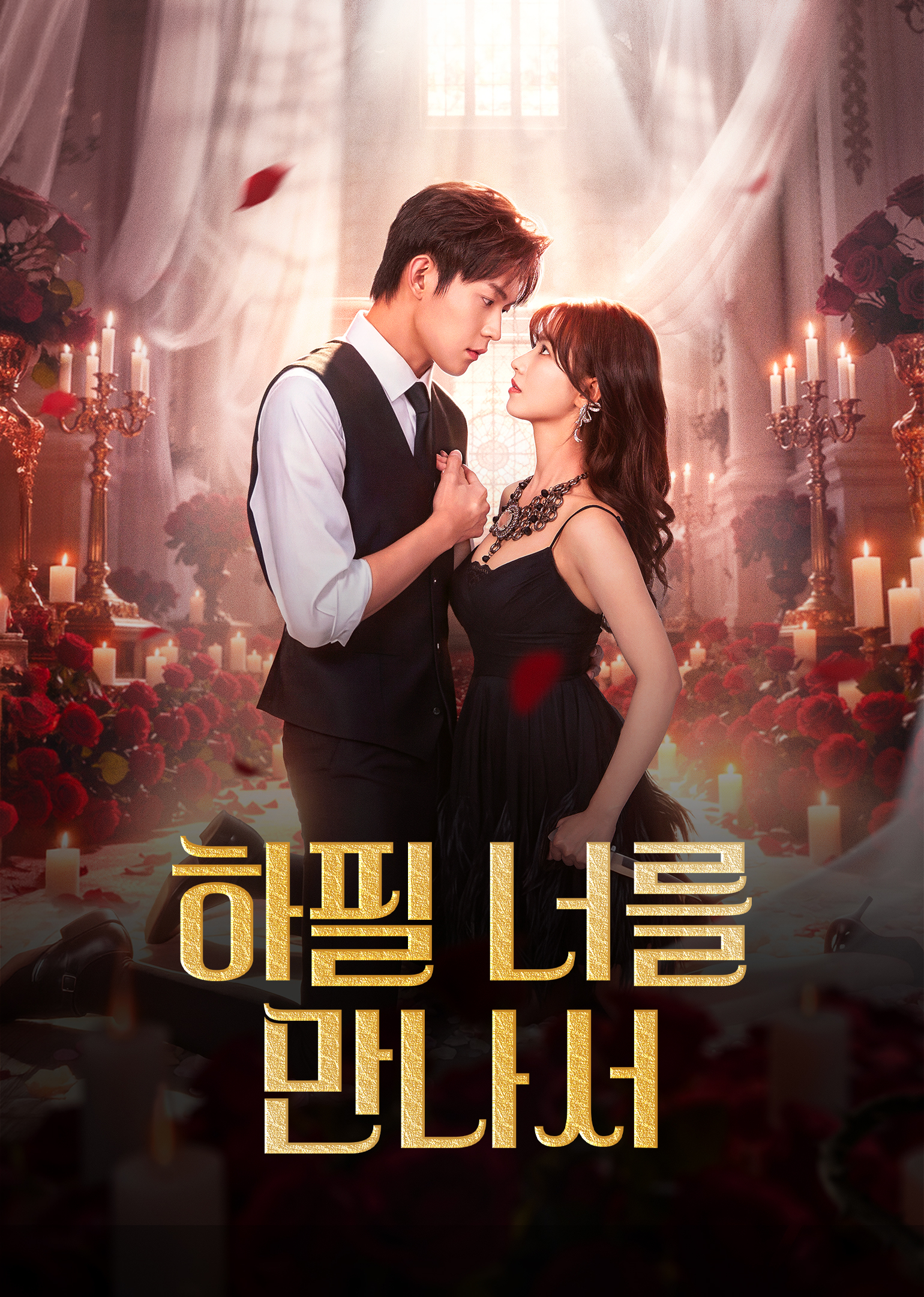 편편우견니 (偏偏遇见你)