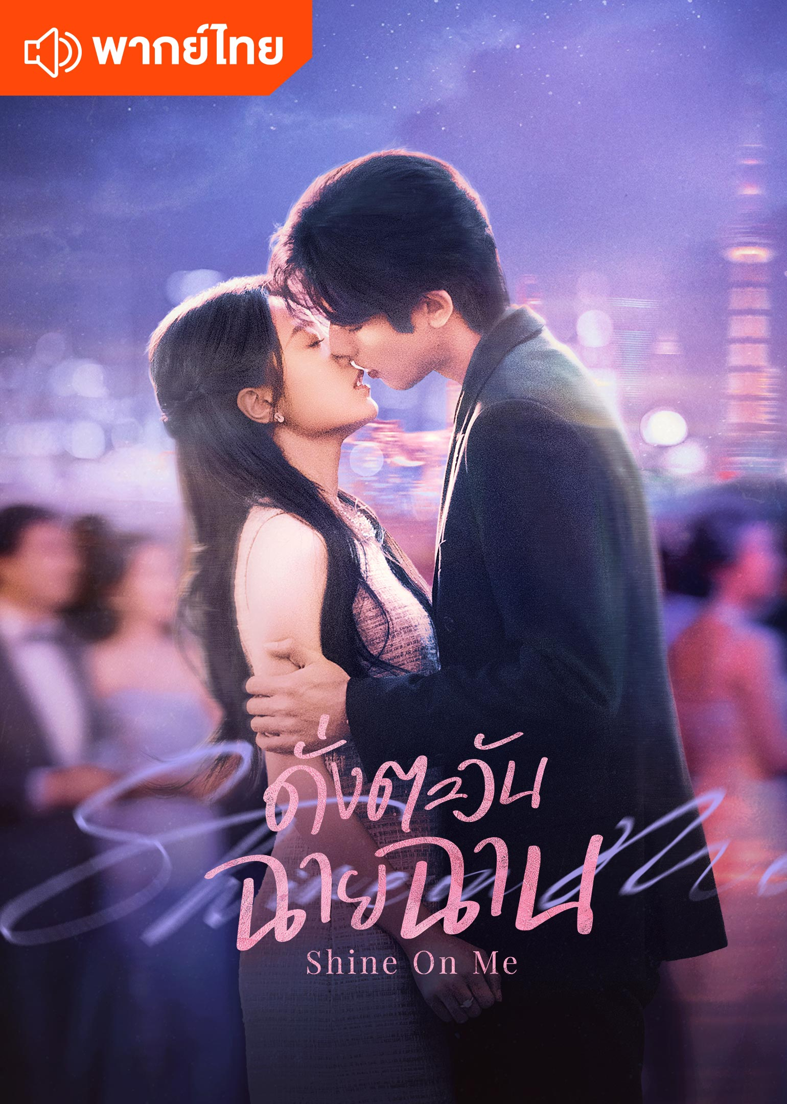 ดั่งตะวันฉายฉาน (พากย์ไทย)