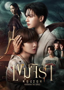 เขมจิราต้องรอด (Uncut Ver.)