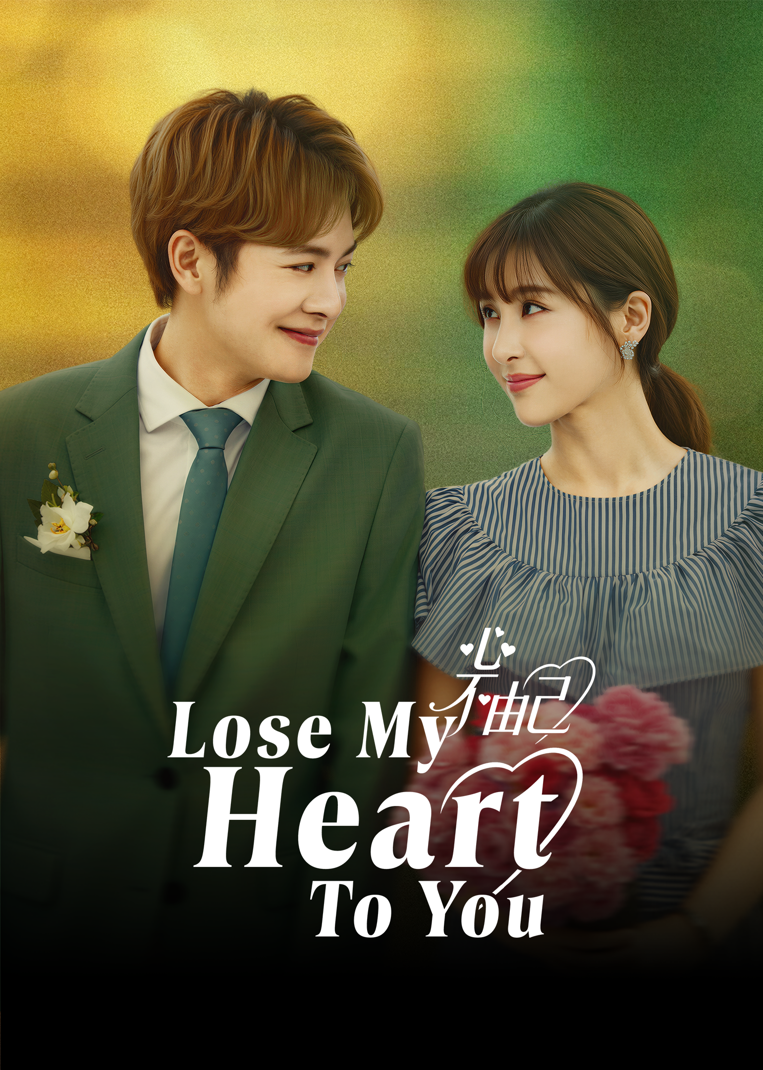 내 마음을 너에게 잃어