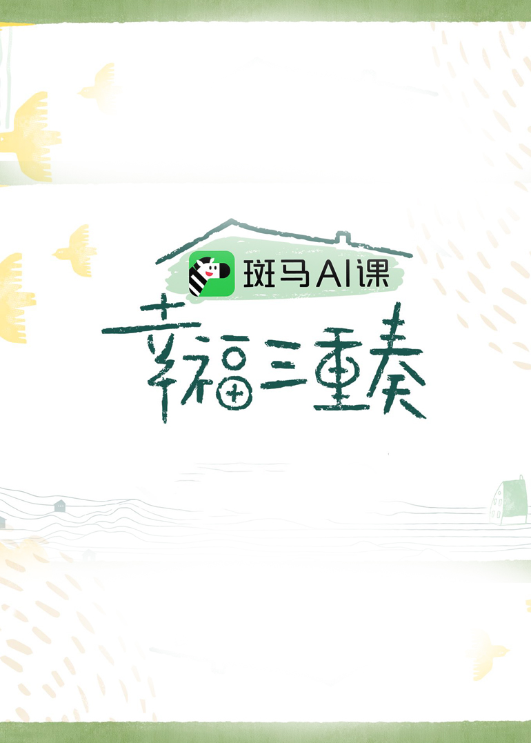 幸福三重奏 第3季