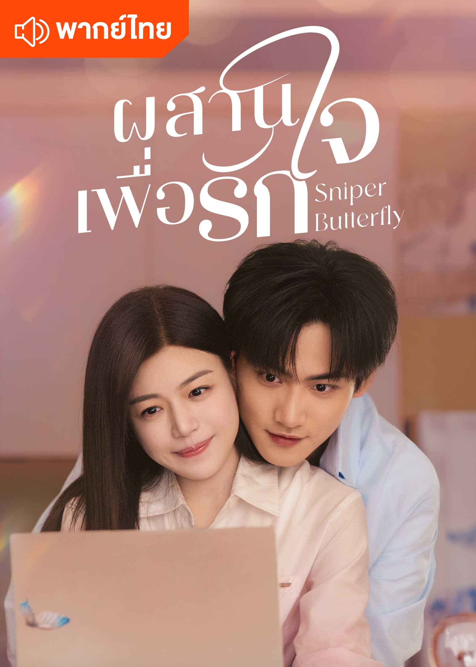 ผสานใจเพื่อรัก (พากย์ไทย)