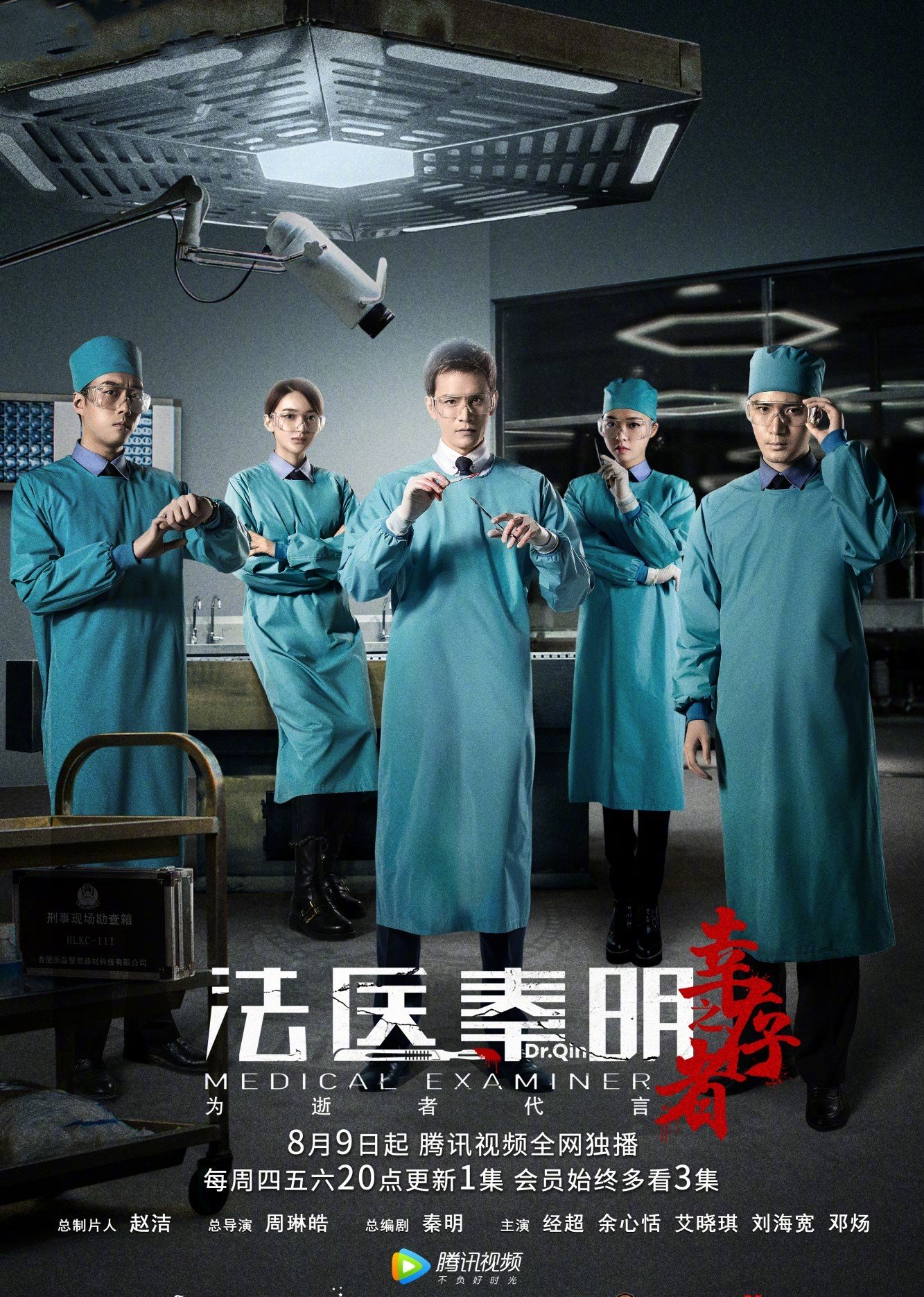 Medical Examiner Dr. Qin:The Survivor