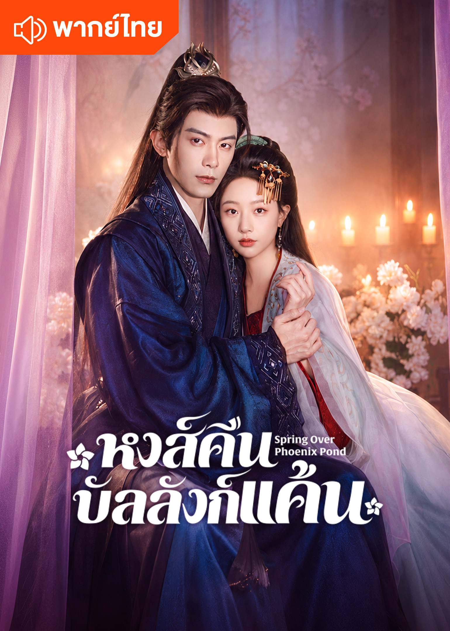 Spring Over Phoenix Pond (Thai Ver.)