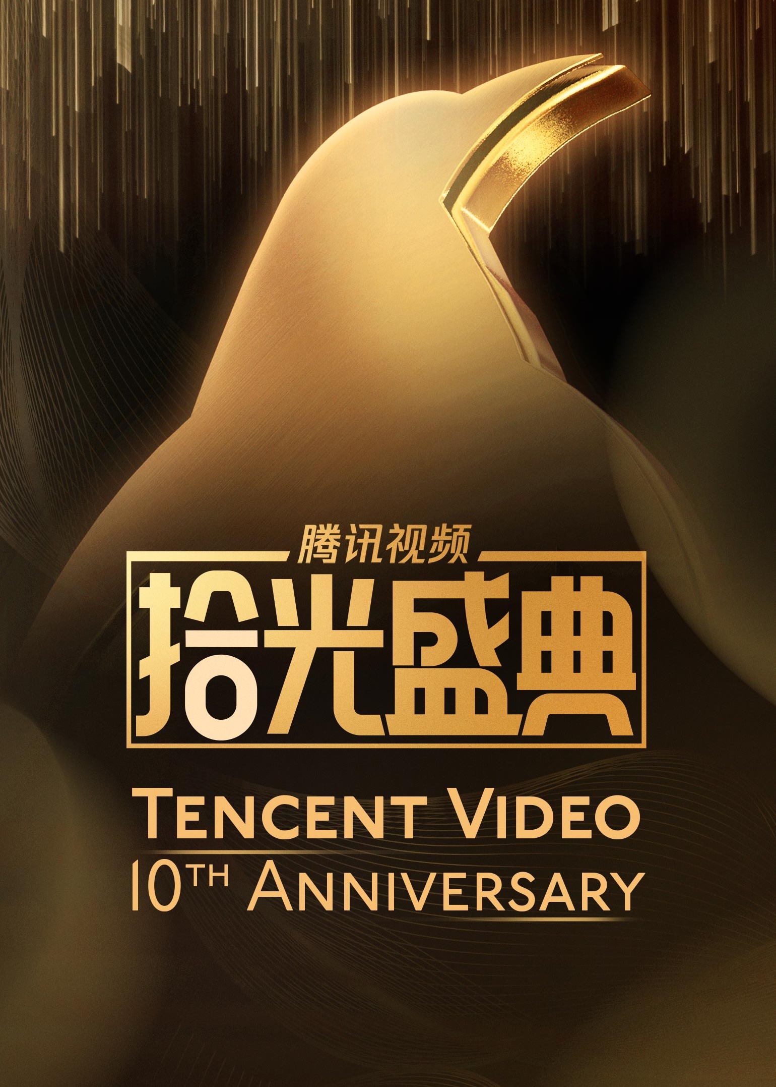 2021 Tencent Video 10th Anniversary