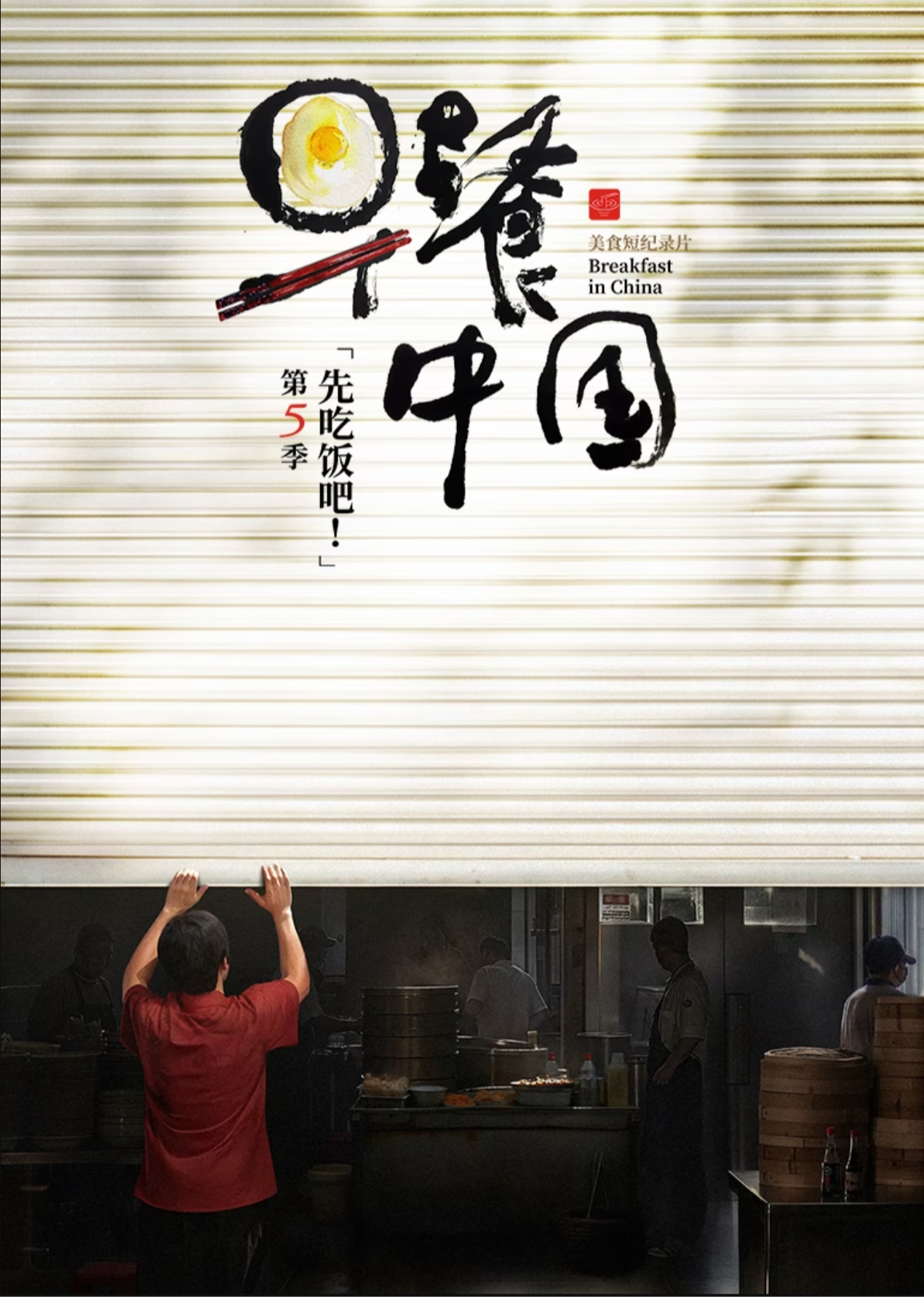 早餐中國 第5季