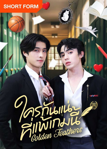 ใครกันแน่ที่แพ้เกมนี้