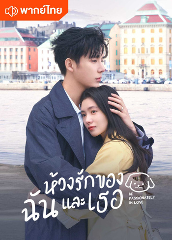 ห้วงรักของฉันและเธอ (พากย์ไทย)