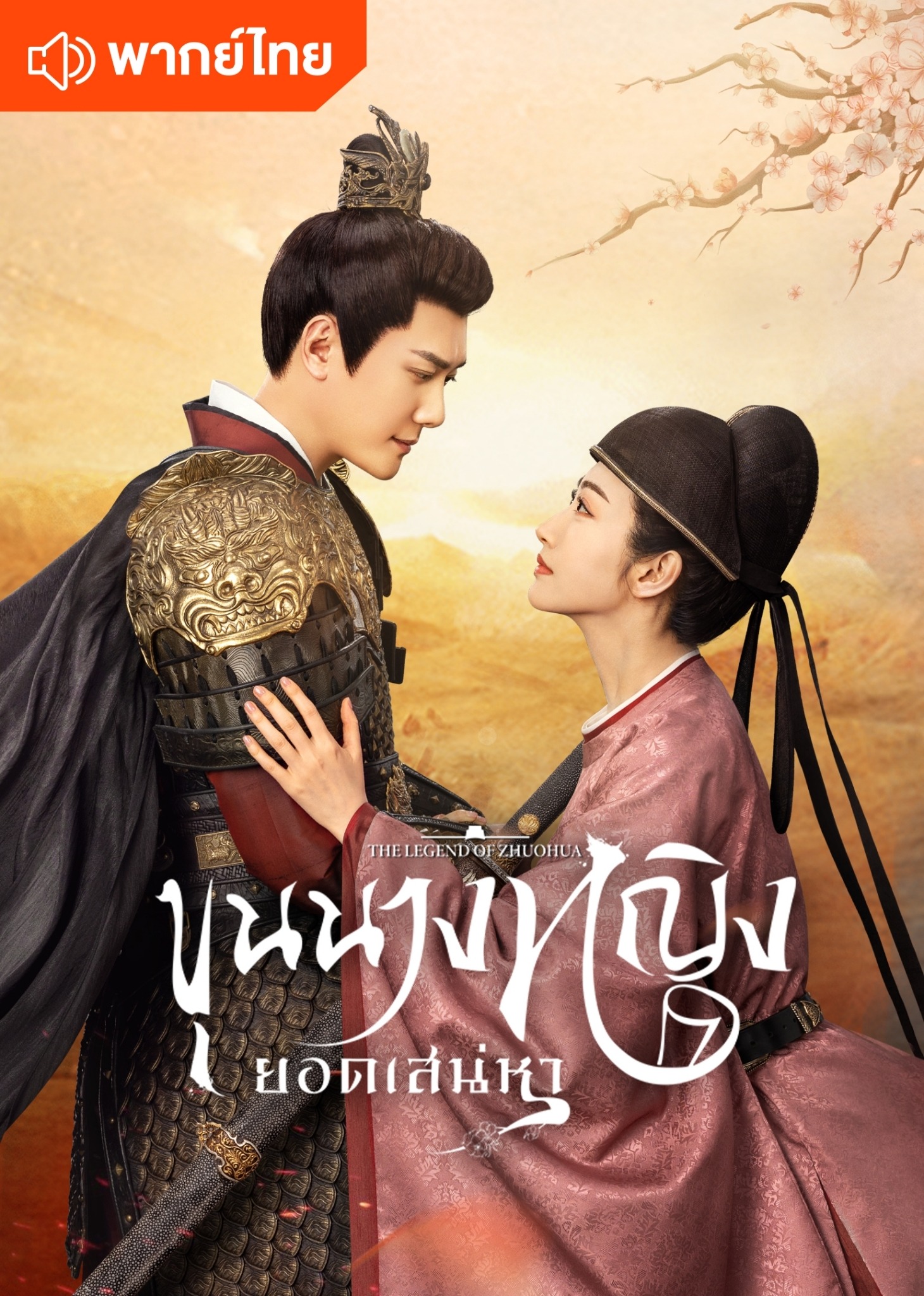 ขุนนางหญิงยอดเสน่หา (พากย์ไทย)