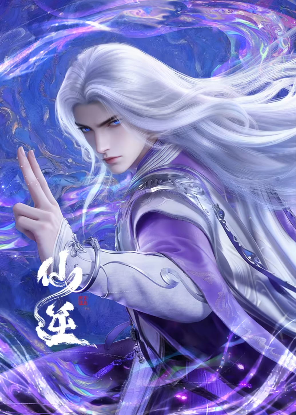 ฝืนลิขิตฟ้าข้าขอเป็นเซียน (ฉบับย่อ)