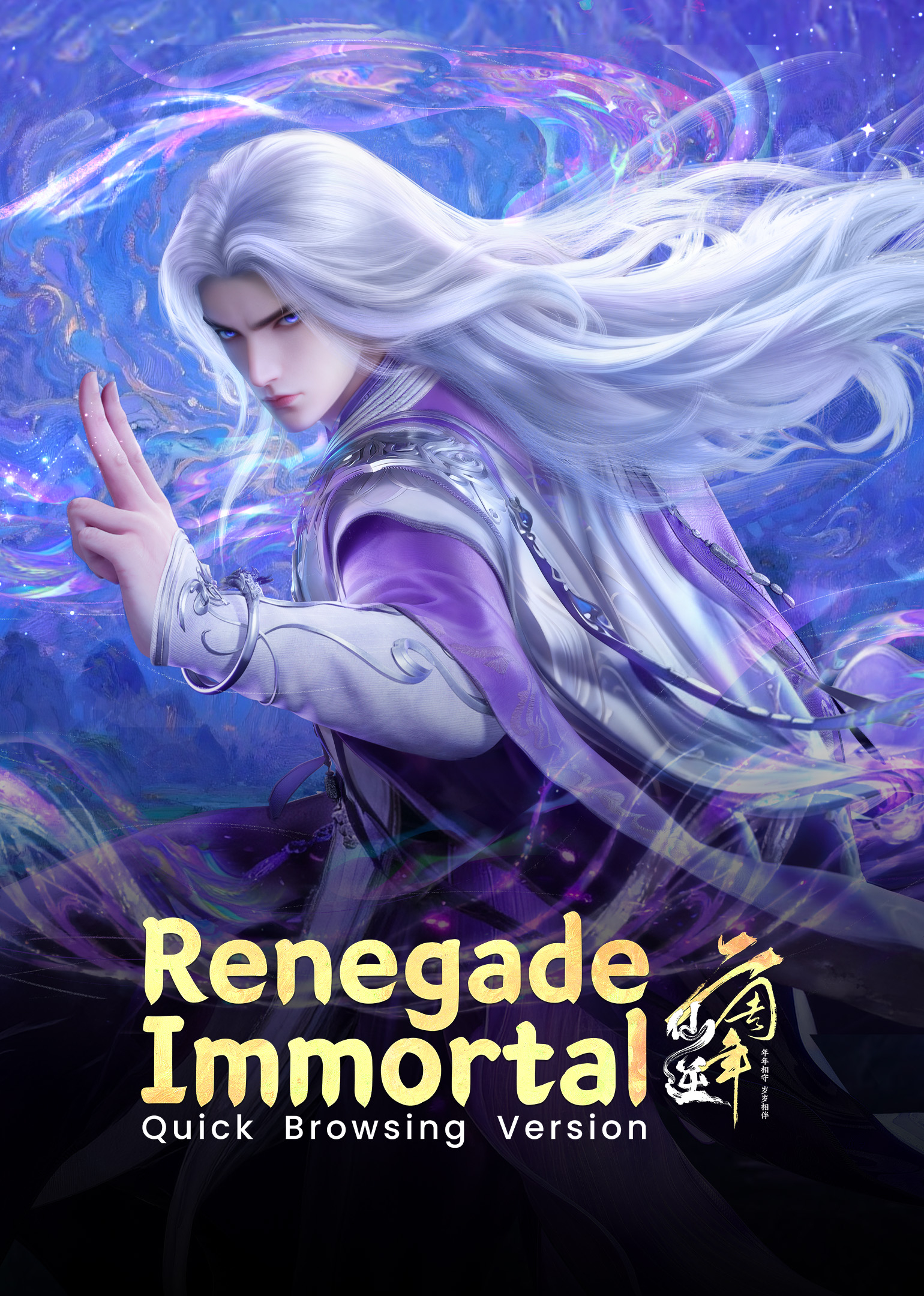 Renegade Immortal （Quick browsing version）