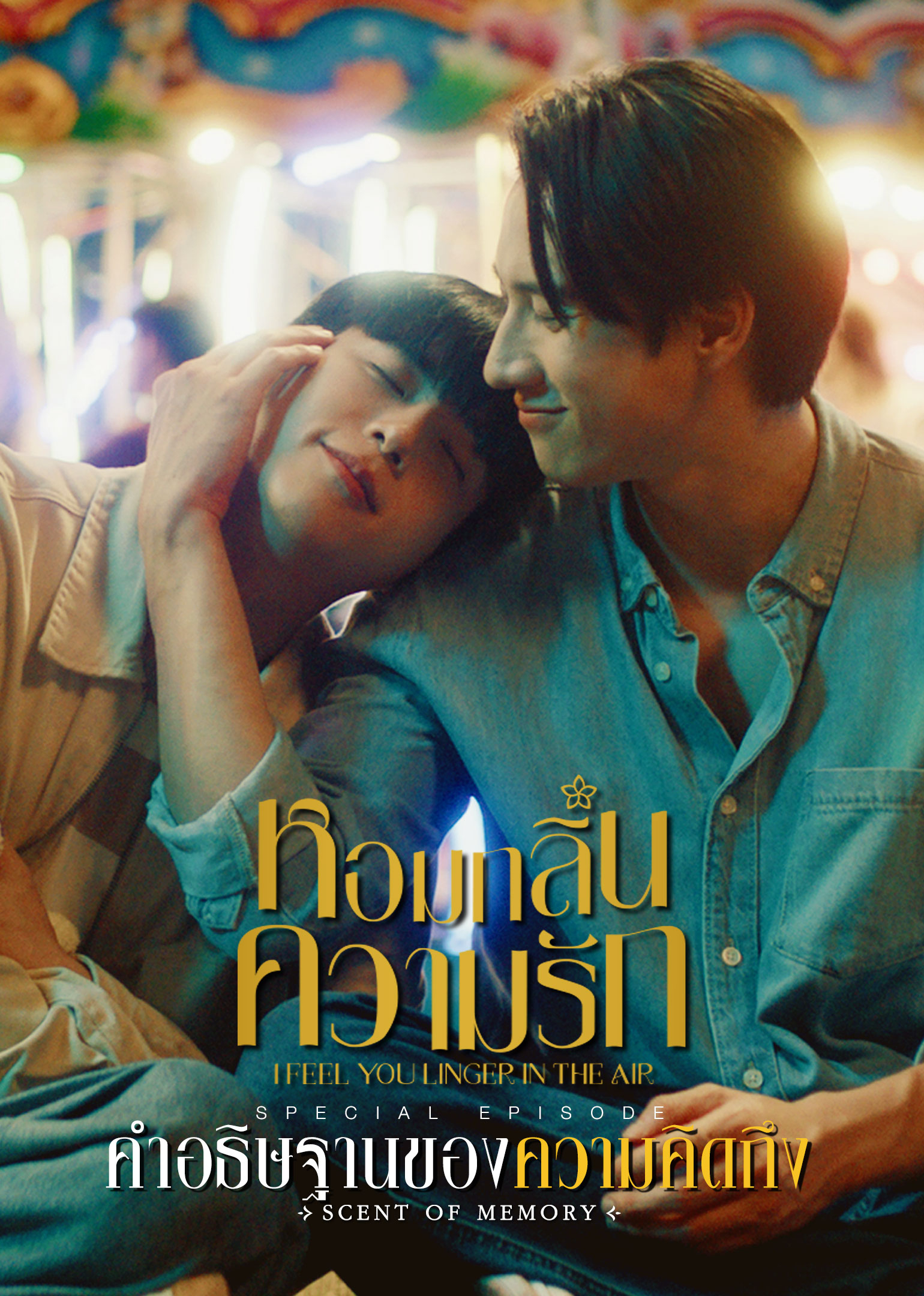 หอมกลิ่นความรัก ตอนพิเศษ: คำอธิษฐานของความคิดถึง