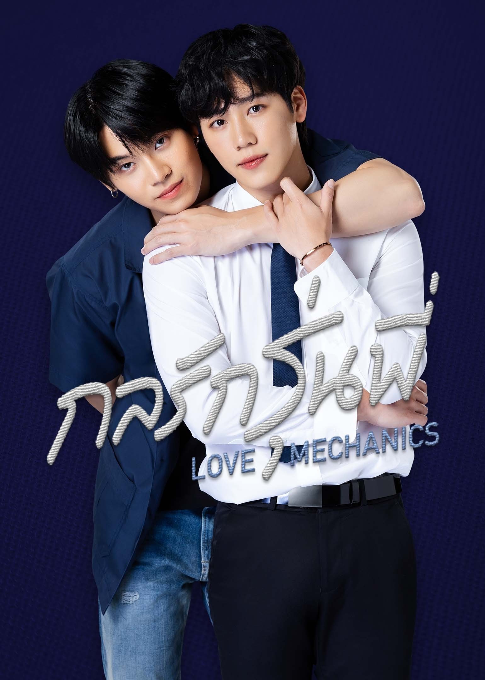 กลรักรุ่นพี่