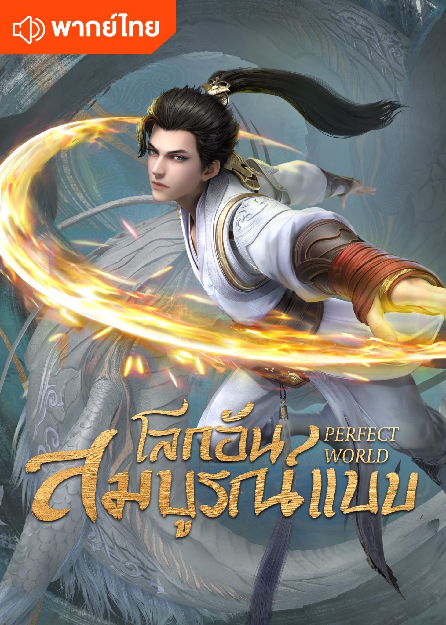 โลกอันสมบูรณ์แบบ (พากย์ไทย)