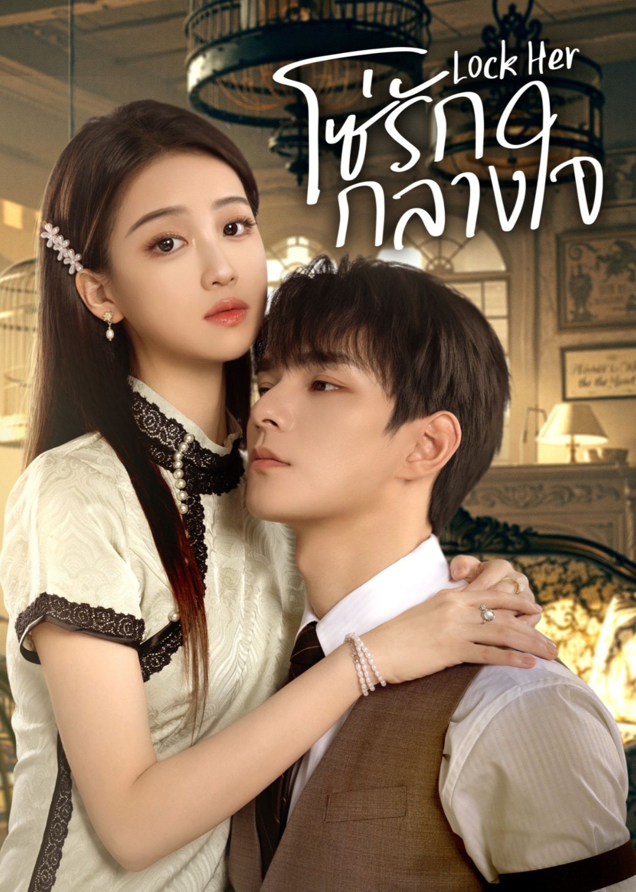Lock Her (Thai Ver.)