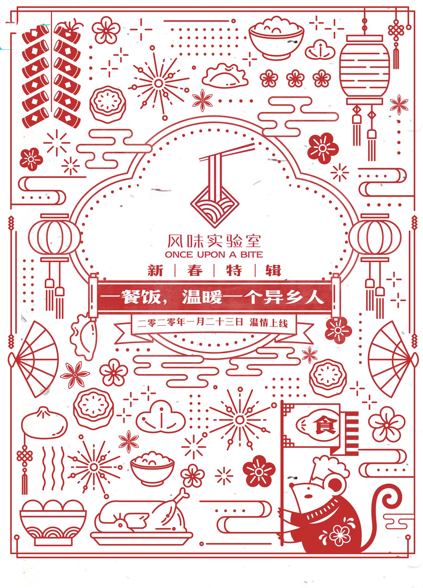 Once Upon a Bite：Special Edition of Spring Festival
