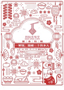 Once Upon a Bite：Special Edition of Spring Festival