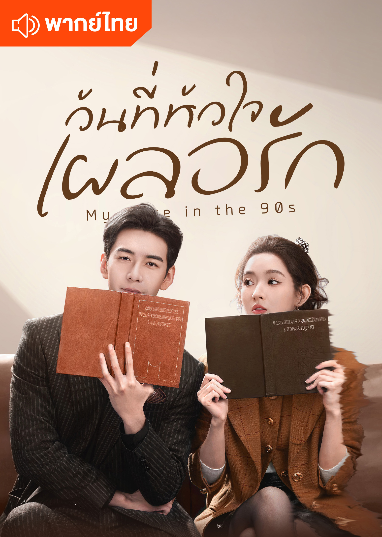 วันที่หัวใจเผลอรัก (พากย์ไทย)