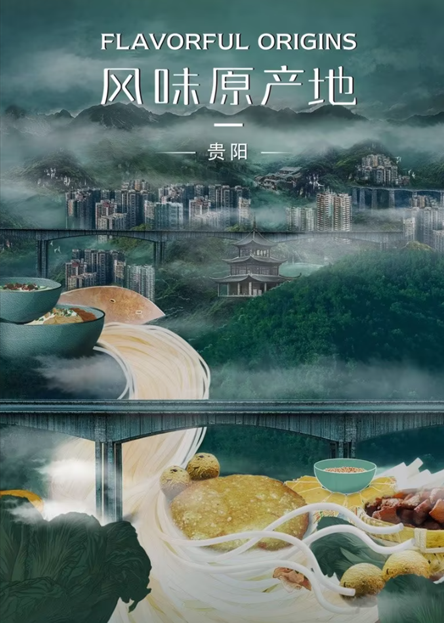 風味原產地 · 貴陽
