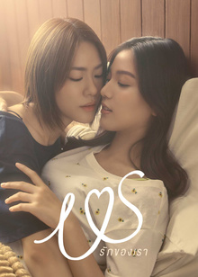 รักของเรา