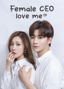 กับดักรักยัยซีอีโอ