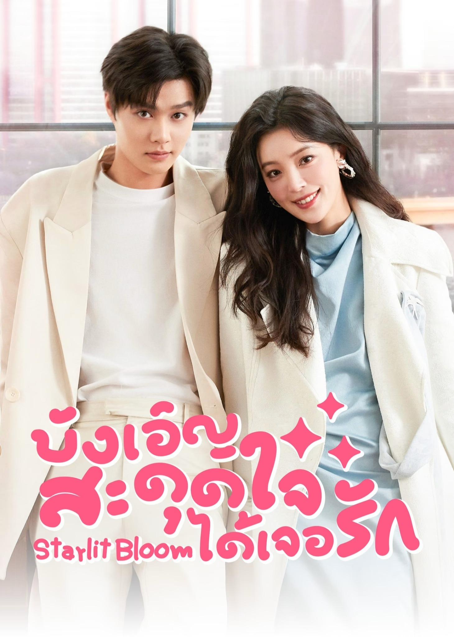 Starlit Bloom (Thai Ver.)