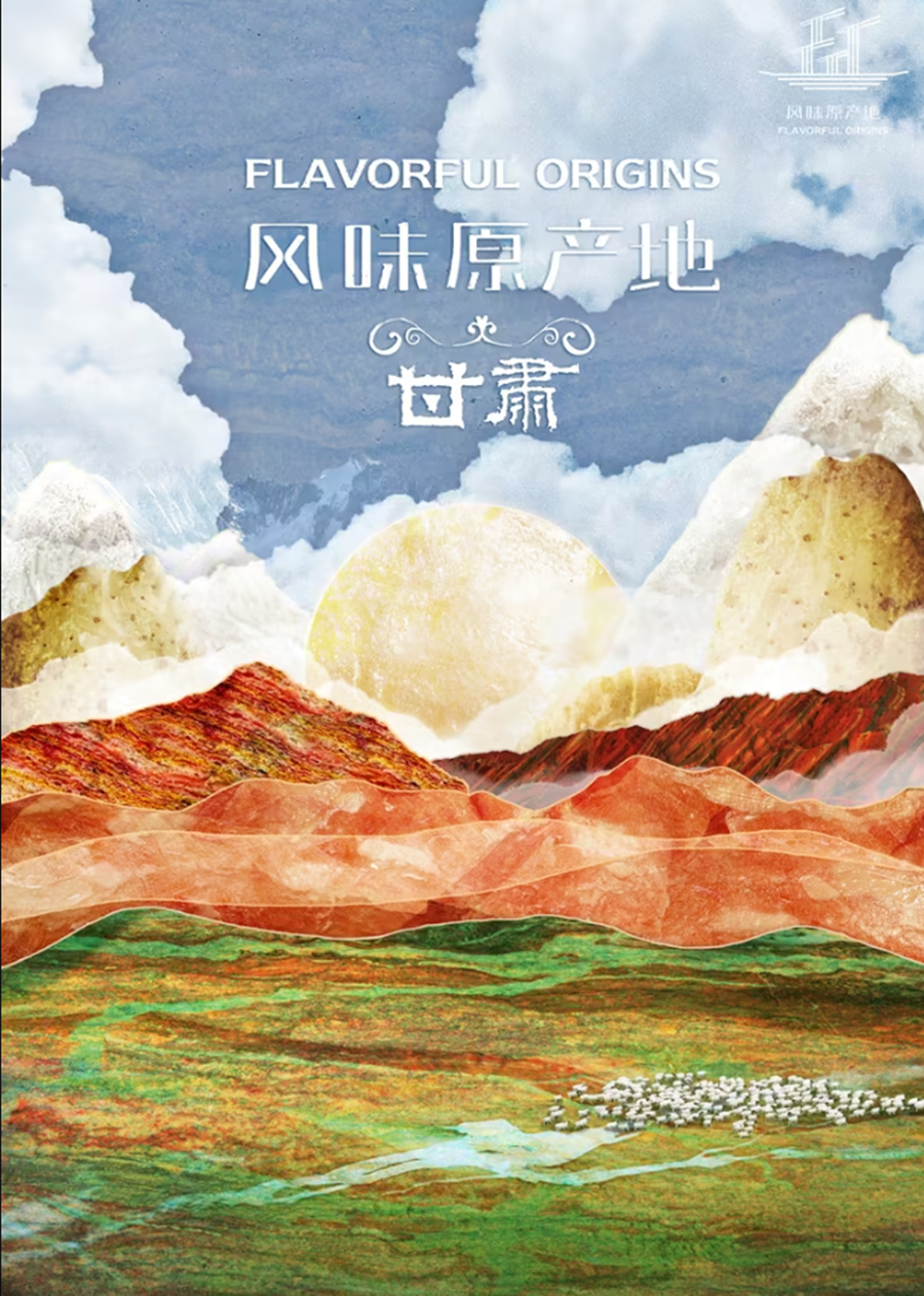 風味原產地 · 甘肅