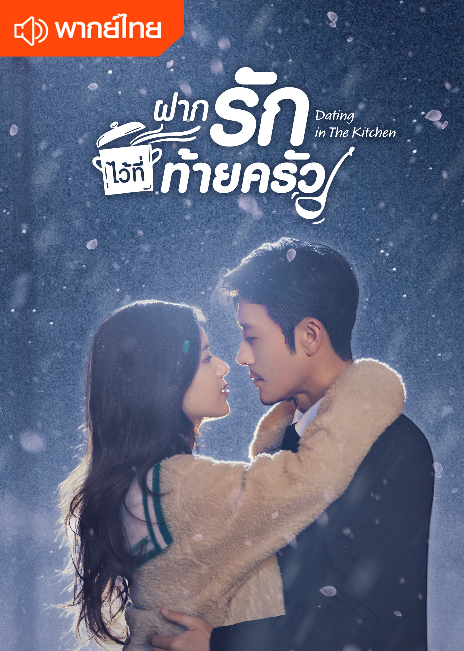 Dating in the Kitchen (Thai Ver.)