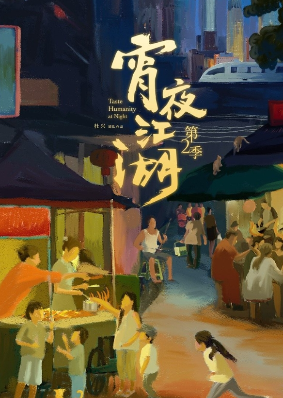 宵夜江湖 第2季